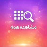 مشاهده بیشتر