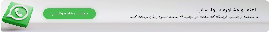 تماس با کالا ساخت از طریق واتس اپ