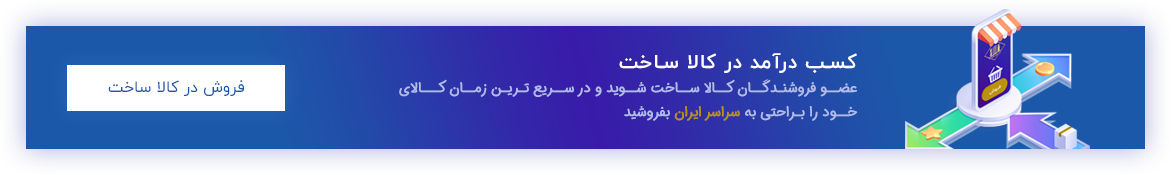 به فروشنده در کالا ساخت تبدیل شوید