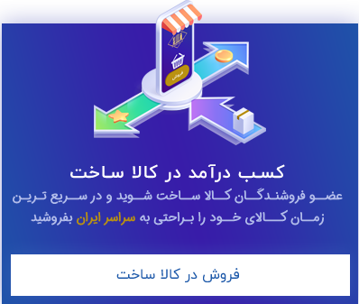 همکاری در فروش کالاساخت