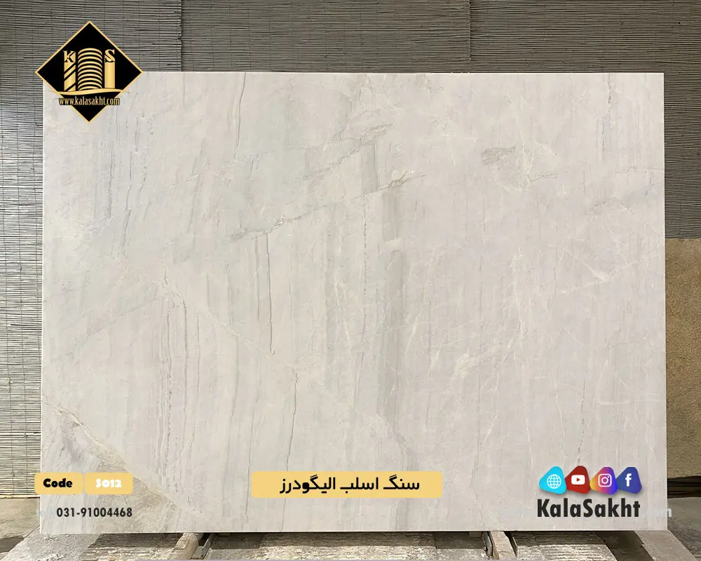 نمونه اسلب سنگ چینی سفید الیگودرز