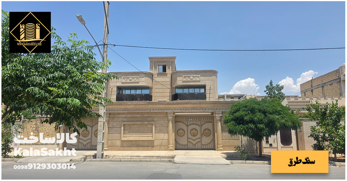 ساختمان نما شده با سنگ کرم