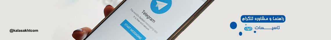 مشاوره تلگرام تاسیسات