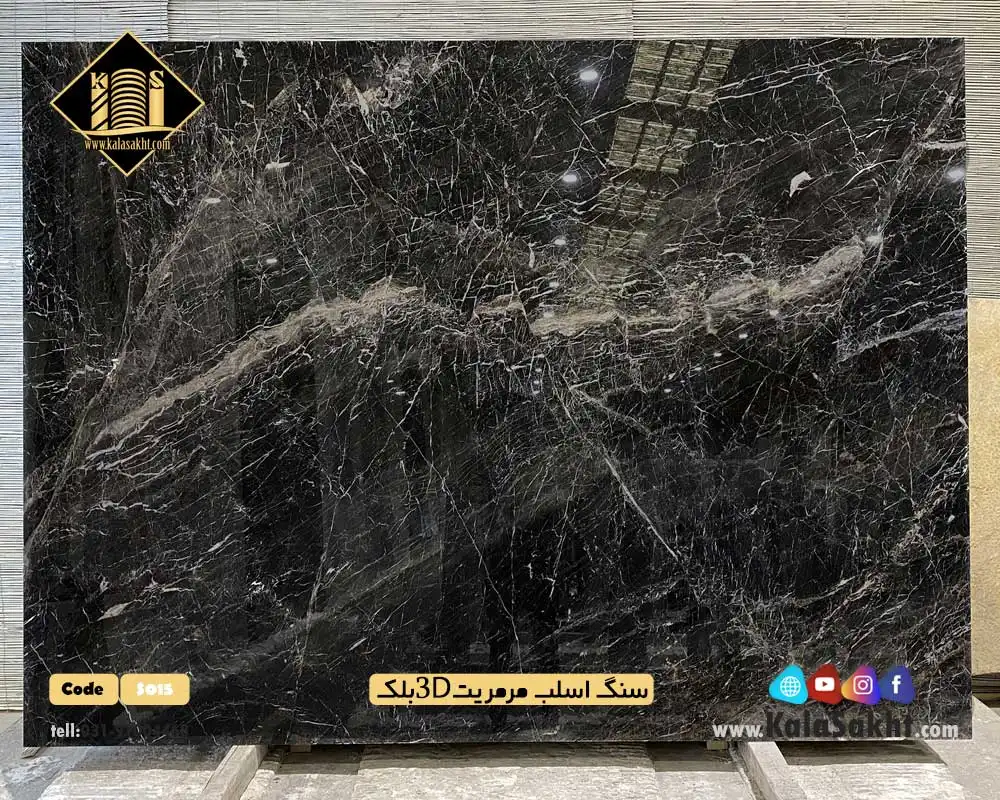 سنگ اسلب مرمریت 3D بلک