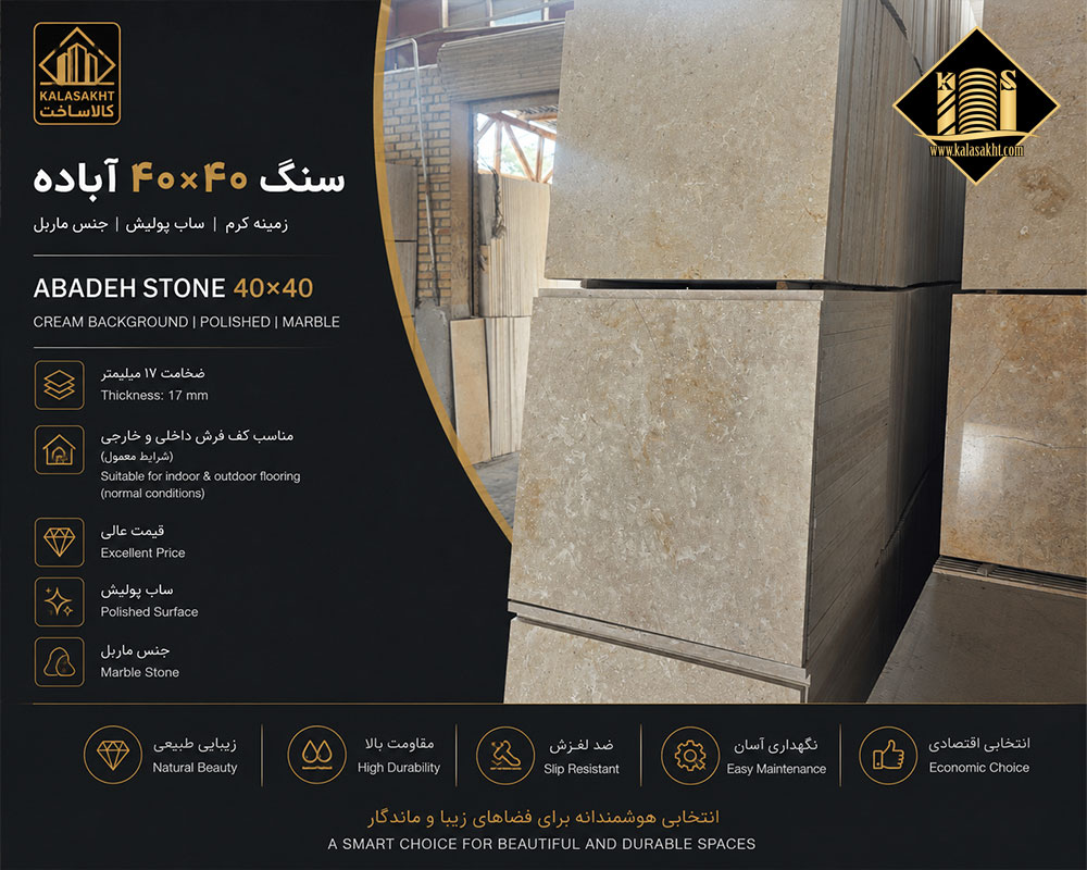 سنگ آباده ابعاد40*40 درجه 2ضخامت 1.6