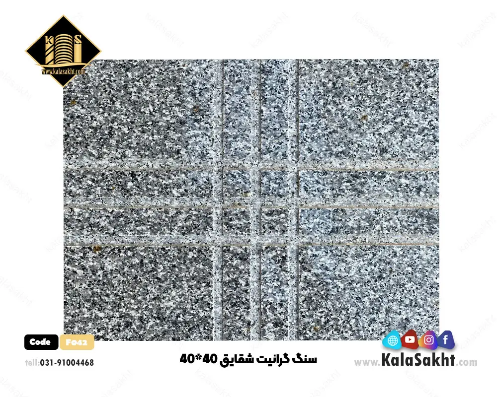 سنگ شقایق 40*40 شیاری