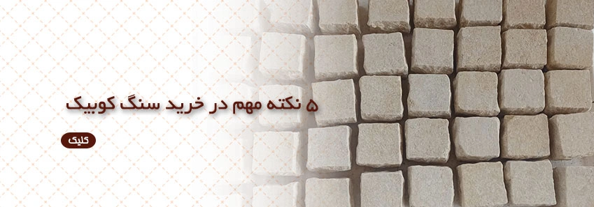 5 نکته مهم در خرید سنگ کوبیک
