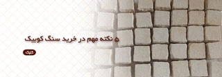 5 نکته مهم در خرید سنگ کوبیک