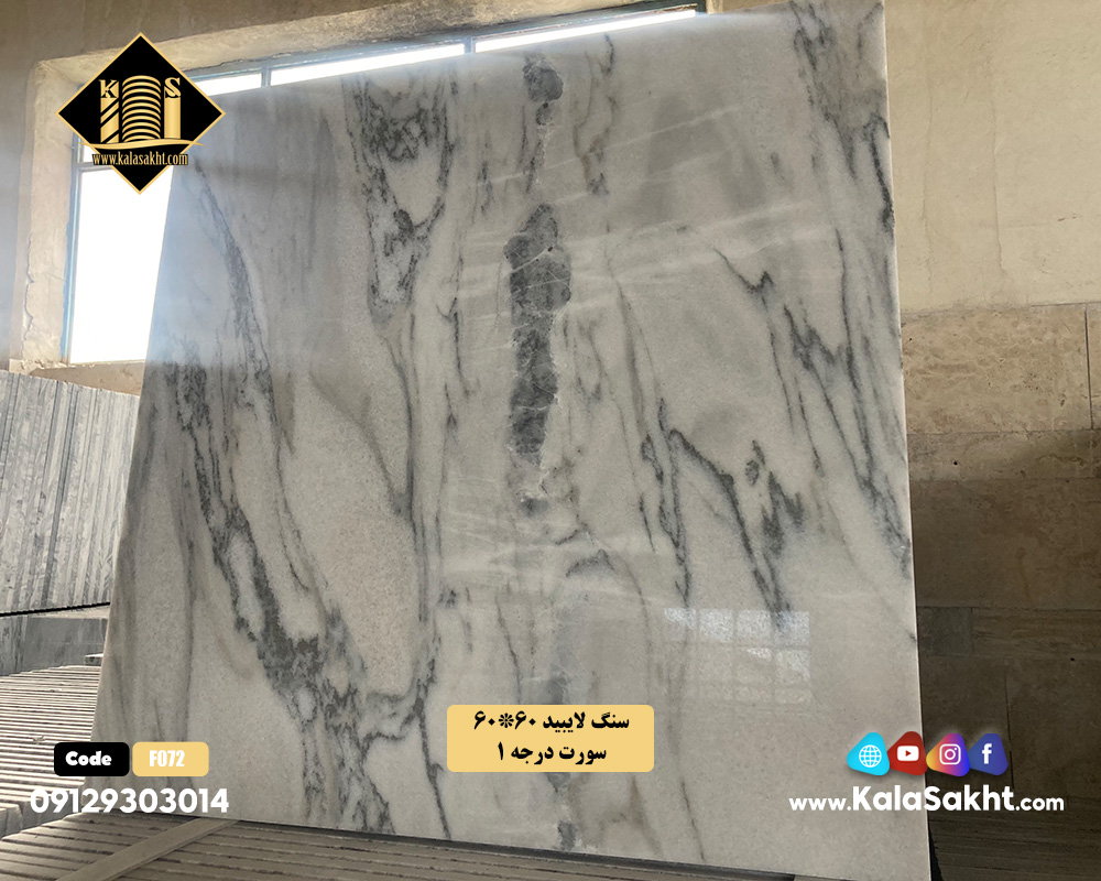سنگ لایبید 60*60