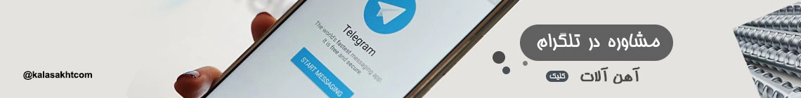 مشاوره خرید آهن تلگرام