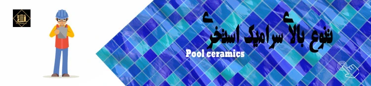 Pool ceramics