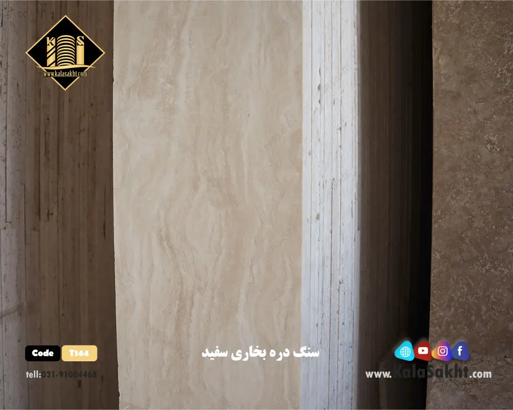 سنگ تراورتن دره بخاری سفیدT144