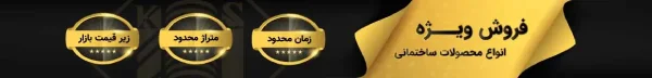 فروش ویژه کالا ساخت