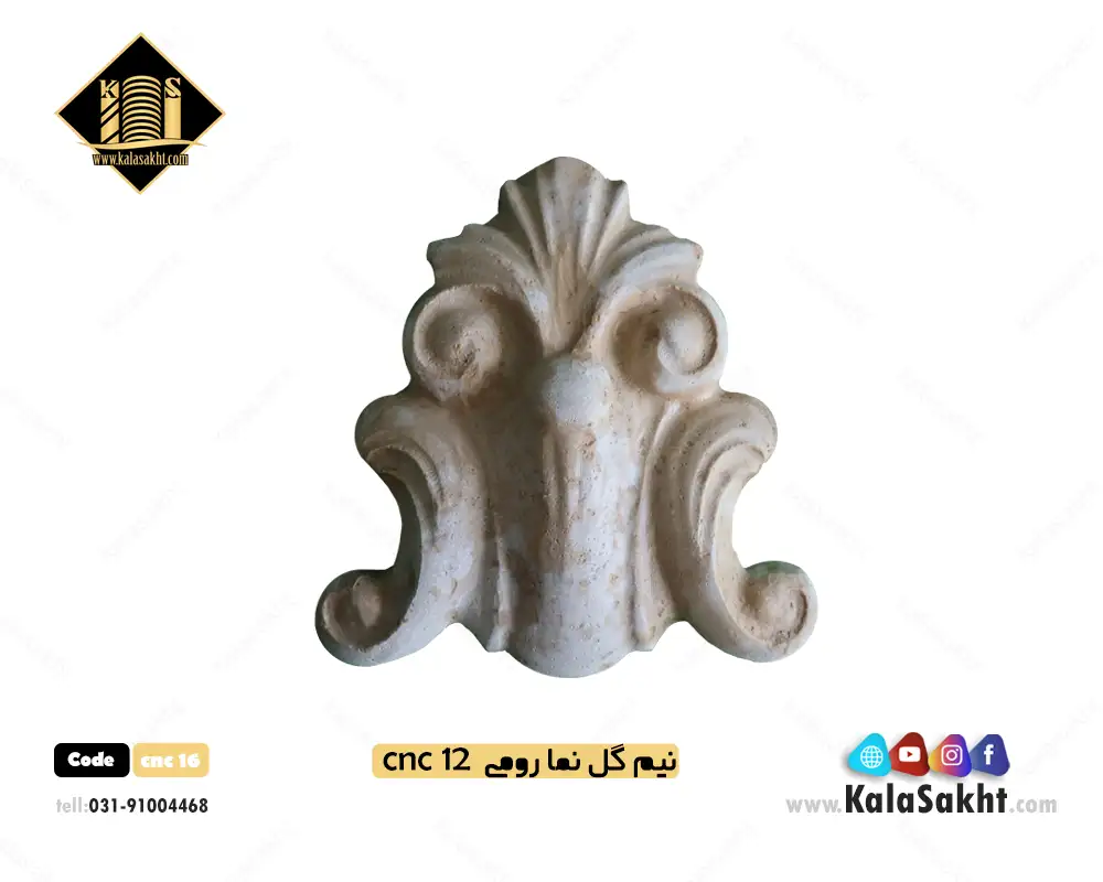 گل نیمه سنگی نما رومی cnc12