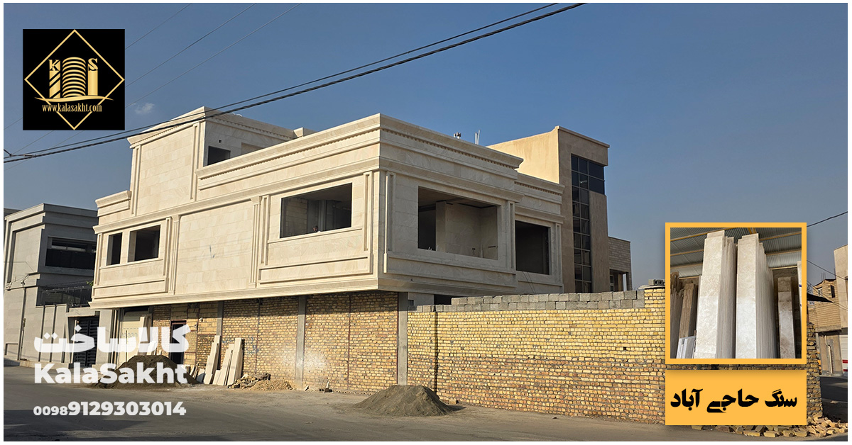 سنگ حاجی آباد
