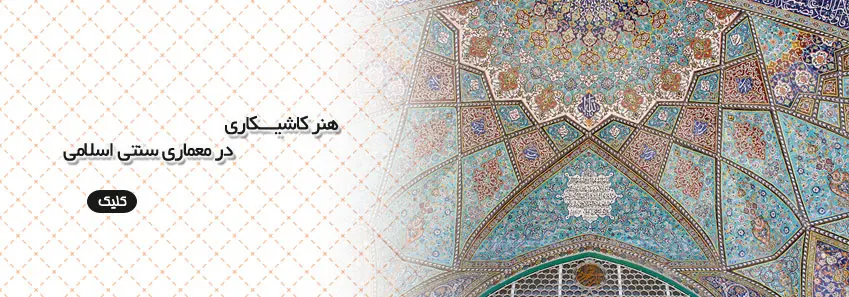 هنر کاشیکاری در معماری سنتی اسلامی 