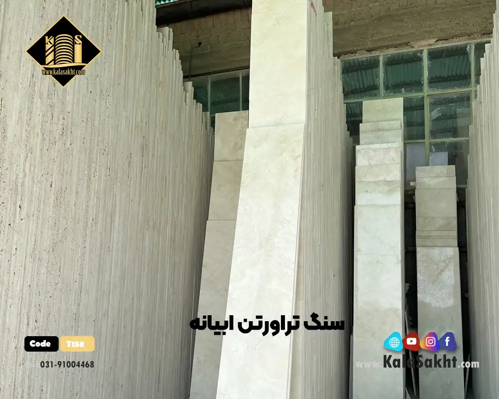 سنگ تراورتن ابیانه سوپر