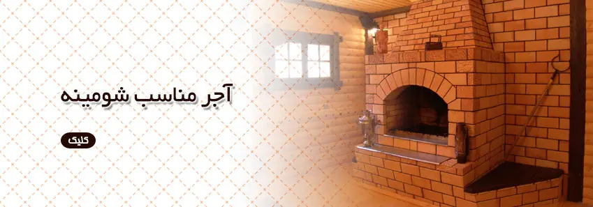 آجرنمای مناسب شومینه 