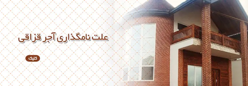 نامگذاری آجر قزاقی 