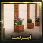 آجرنما