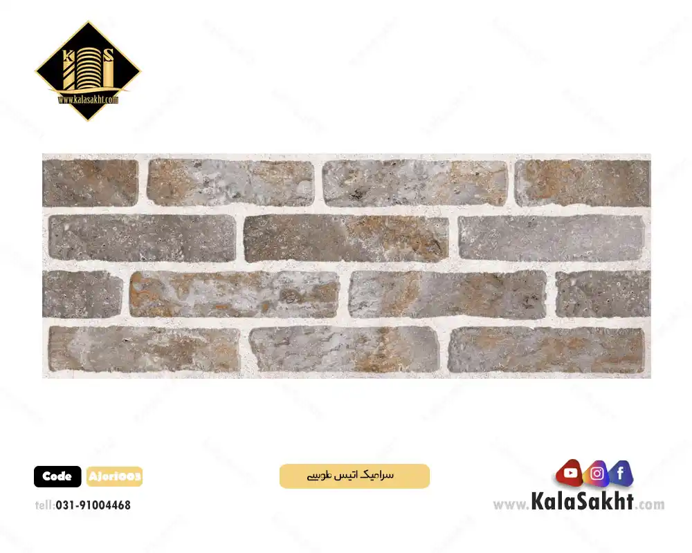 سرامیک طرح آجری آلوبین