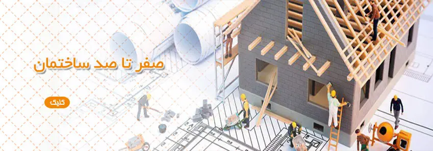 مراحل صفر تا صد ساختمان 