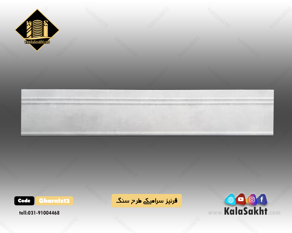 قرنیز سرامیک دیوار طرح آلیسا ابعاد10*100