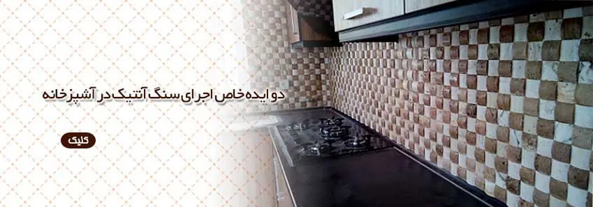 دو ایده خاص در اجرای سنگ آنتیک در آشپزخانه 