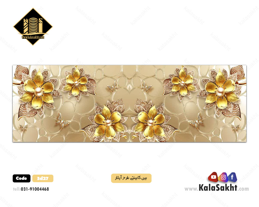 کاشی سه بعدی بین کابینت آیلار