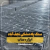 سنگ پله مشکی نجف آباد
