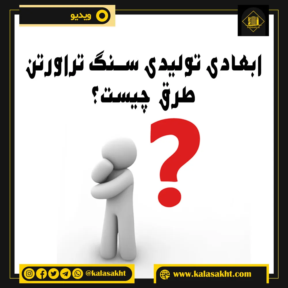 ابعاد تولیدی سنگ تراورتن طرق