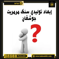 ابعاد تولیدی سنگ مرمریت جوشقان