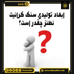 ابعاد تولیدی سنگ گرانیت نطنز