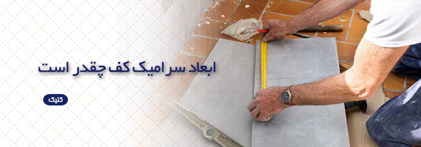 ابعاد سرامیک کف چقدر است؟