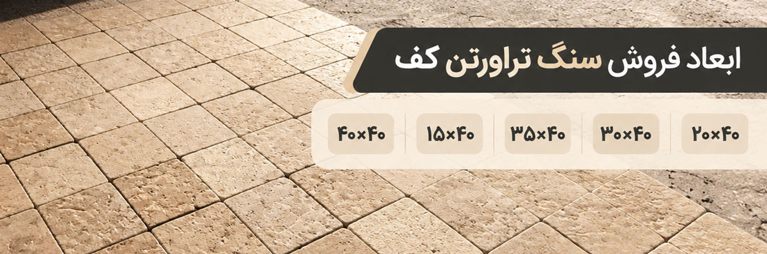 ابعاد سنگ تراورتن کف