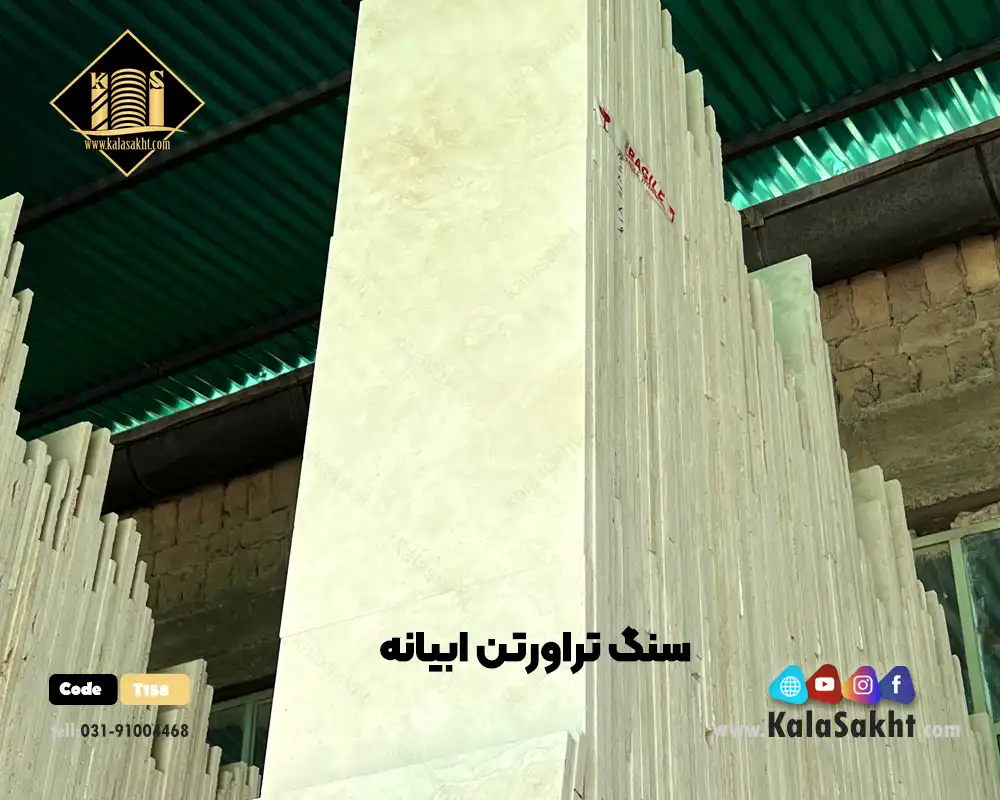 سنگ تراورتن ابیانه سوپر