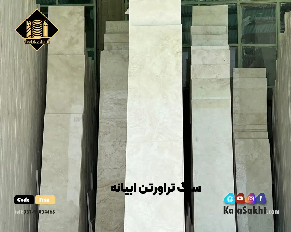 سنگ تراورتن ابیانه سوپر