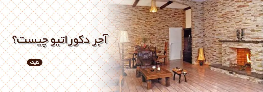 آجر دکوراتیو چیست؟