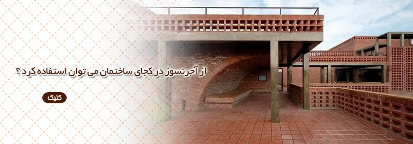 کاربرد آجر نسوز در  نمای داخلی و خارجی ساختمان
