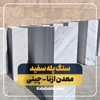 سنگ پله ازنا