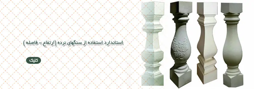 استاندارد سنگ نرده