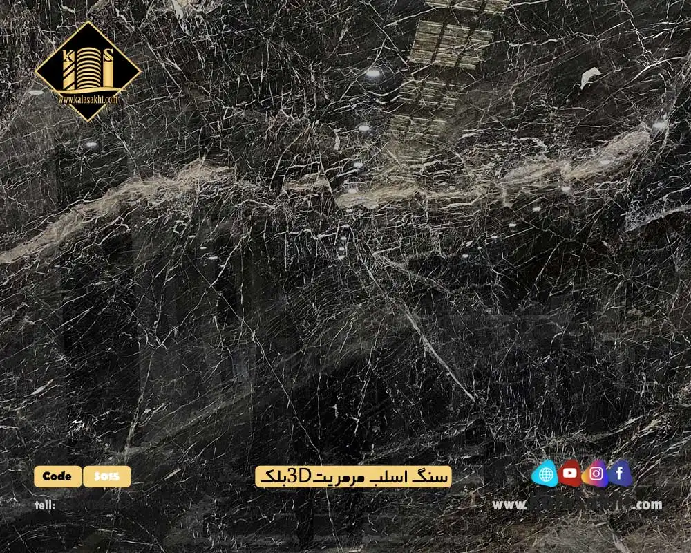 سنگ اسلب مرمریت 3D بلک