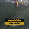 سنگ اسلب سبز چرمی