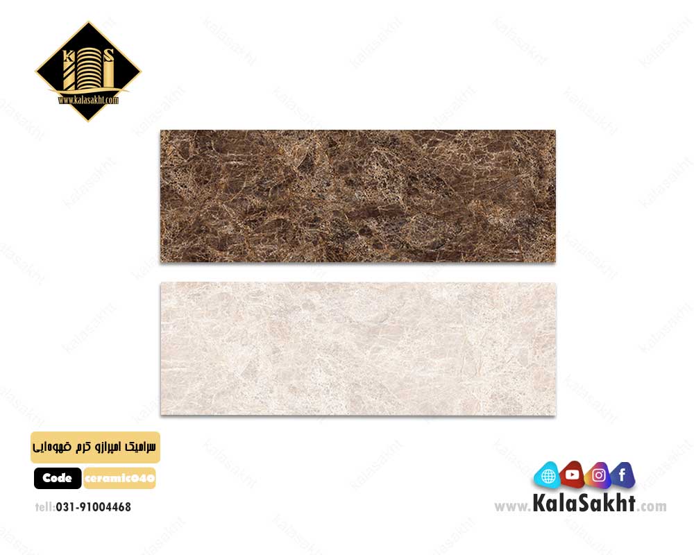 سرامیک 30*90 طرح امپرازو کرم قهوه‌ایی