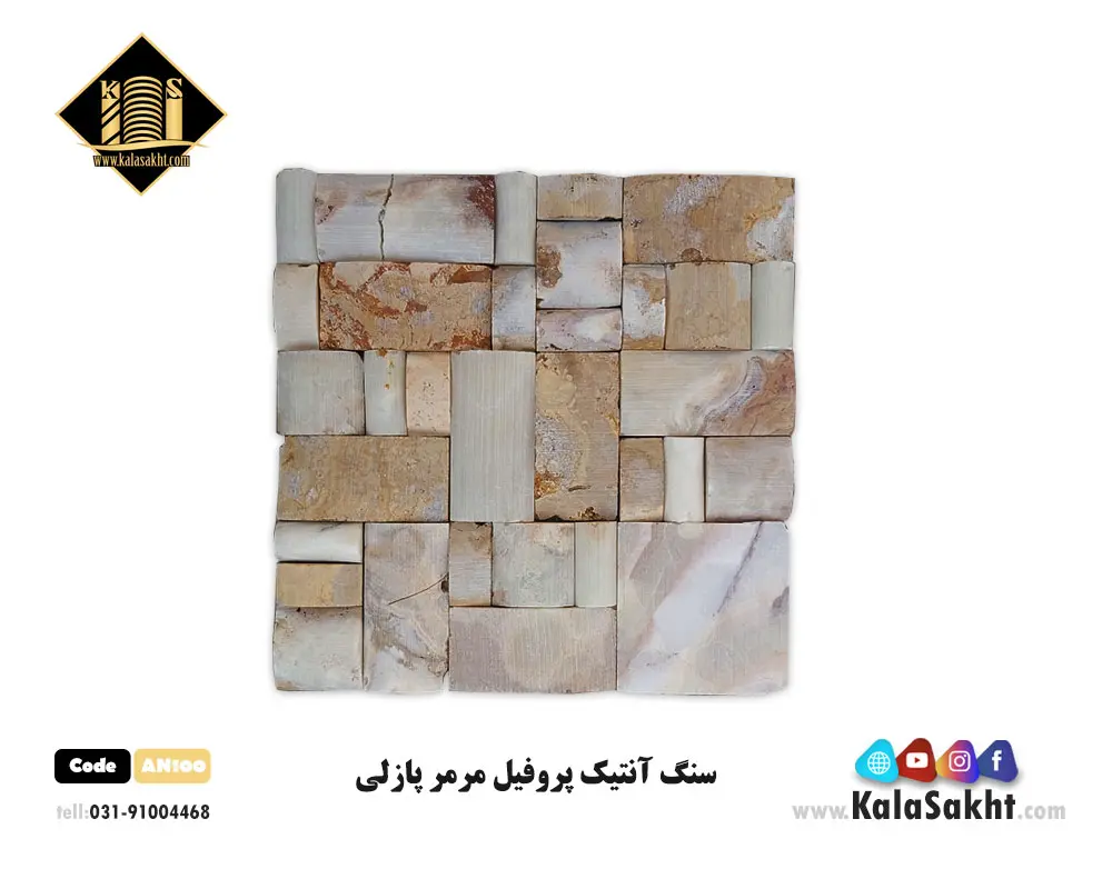 سنگ آنتیک پروفیل مرمر پازلی