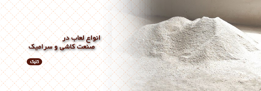 انواع لعاب در کاشی و سرامیک 