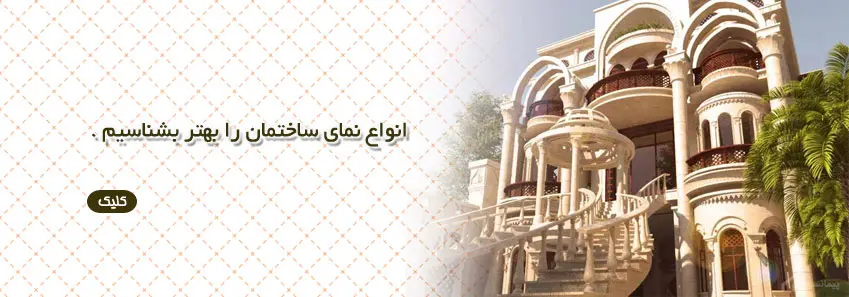 انواع نمای ساختمان