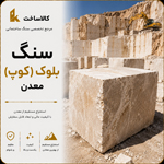 کوپ سنگ ساختمانی