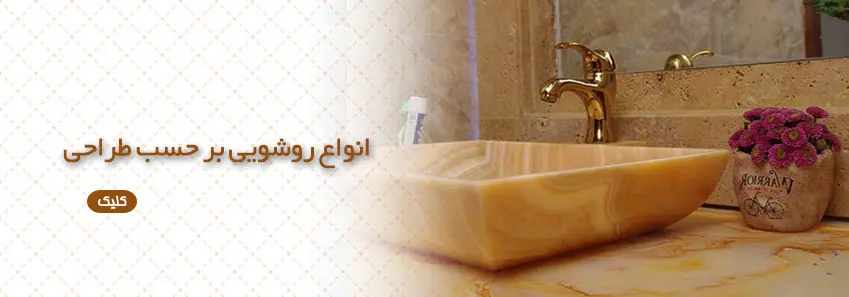 معرفی انواع روشویی بر حسب طراحی 