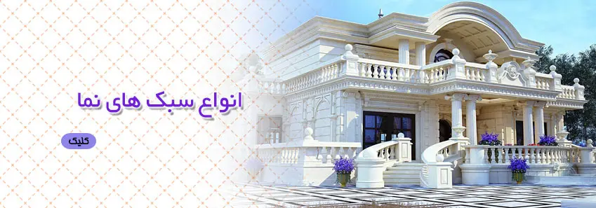 شناخت انواع سبک نماها 